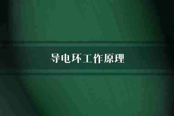 导电环工作原理(转子电流电能)