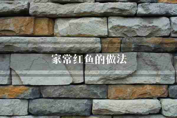 家常红鱼的做法(红鱼鲜鱼家常)