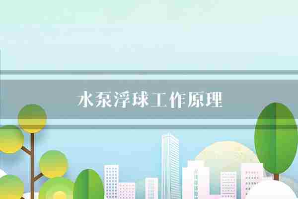 水泵浮球工作原理(水泵浮球水位)