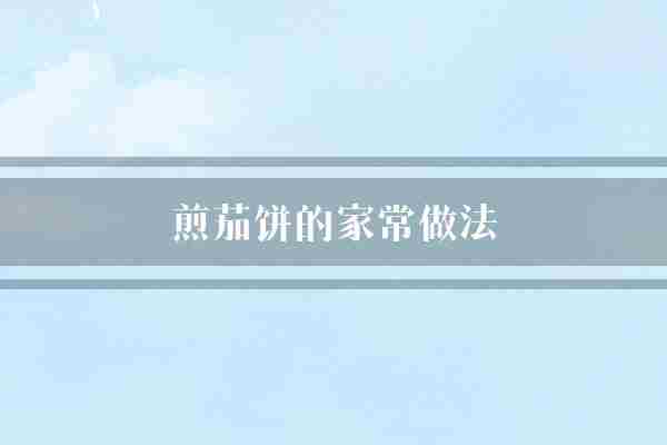 煎茄饼的家常做法(茄子面糊生粉)