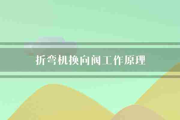 折弯机换向阀工作原理(液压系统油路折弯机)