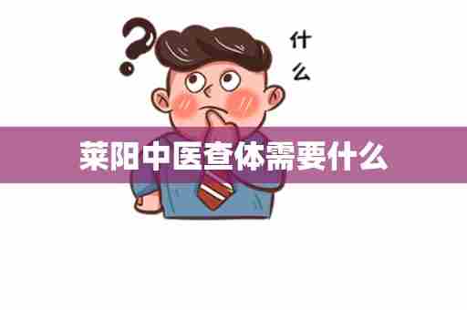 莱阳中医查体需要什么