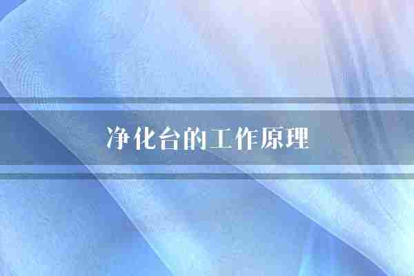 净化台的工作原理(净化器空气细菌)
