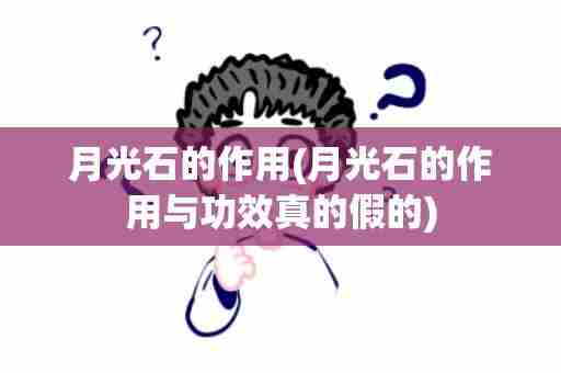 月光石的作用(月光石的作用与功效真的假的)