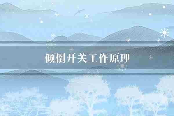 倾倒开关工作原理(物体插销触点)
