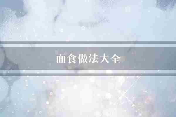 面食做法大全(面食面条蒜泥)
