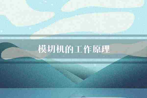 模切机的工作原理(材料形状机器)