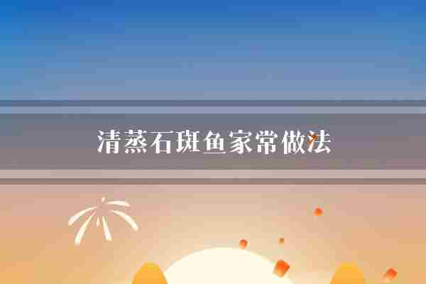清蒸石斑鱼家常做法(石斑鱼砂锅姜丝)
