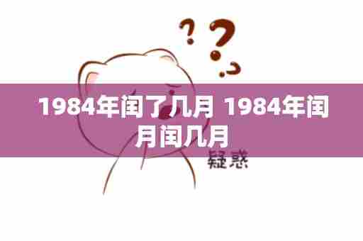1984年闰了几月 1984年闰月闰几月