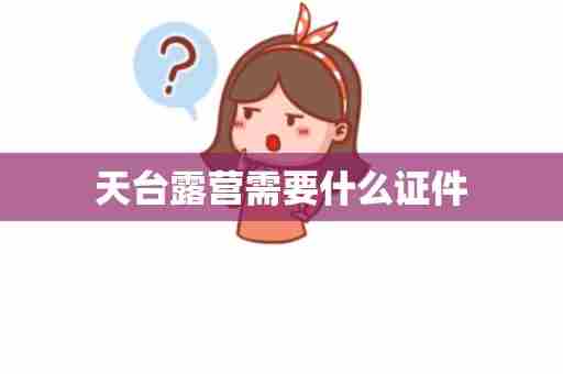 天台露营需要什么证件