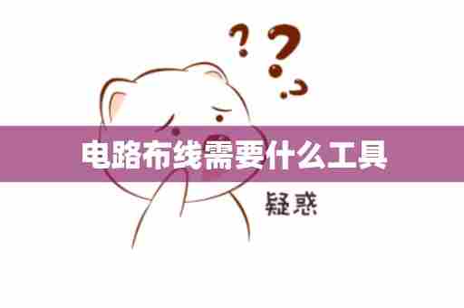 电路布线需要什么工具