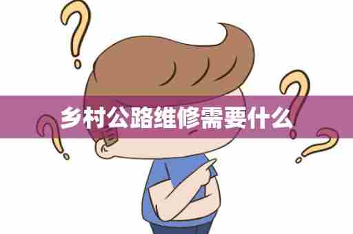 乡村公路维修需要什么