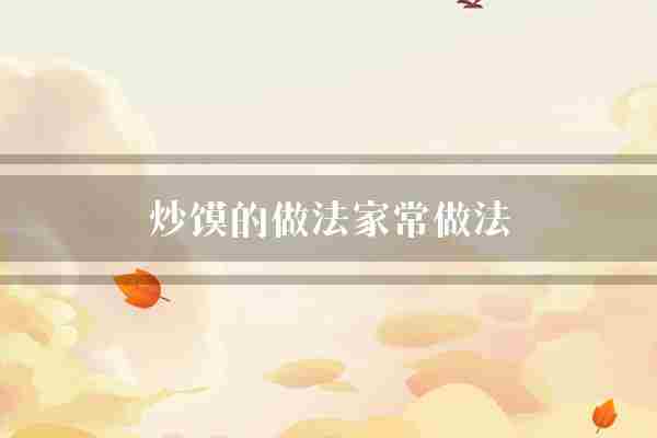 炒馍的做法家常做法(翻炒切成豆腐干)
