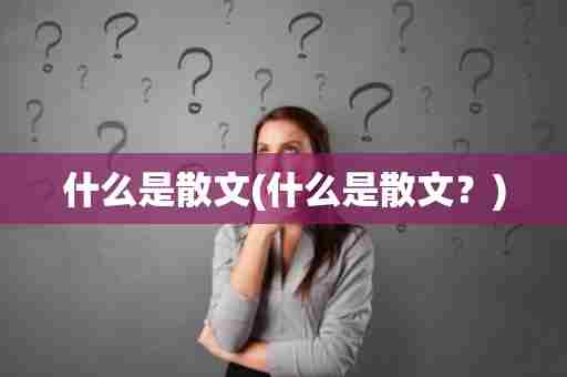 什么是散文(什么是散文？)
