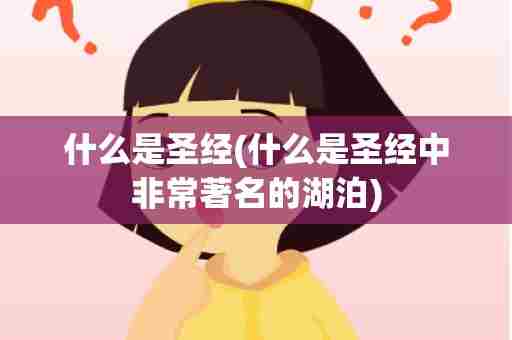 什么是圣经(什么是圣经中非常著名的湖泊)