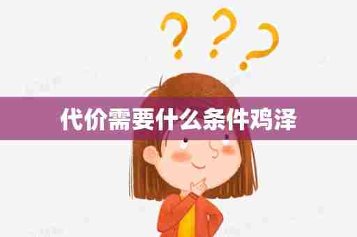 代价需要什么条件鸡泽
