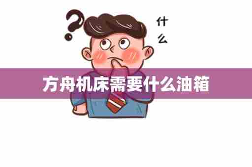 方舟机床需要什么油箱