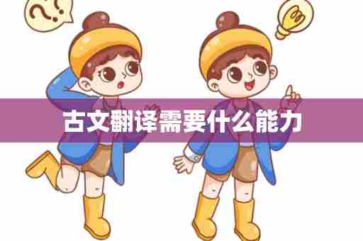 古文翻译需要什么能力