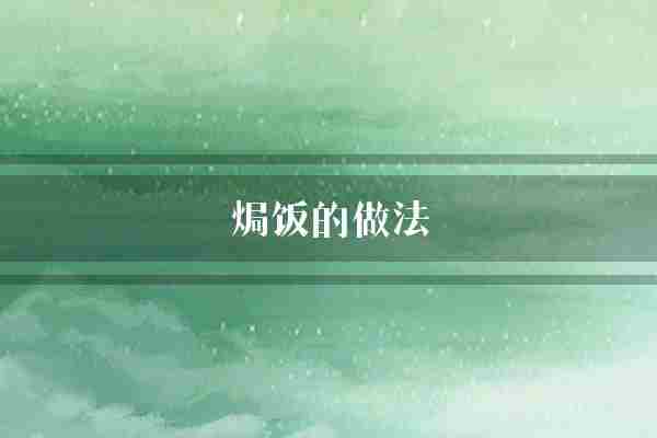 焗饭的做法(切成虾仁烤箱)