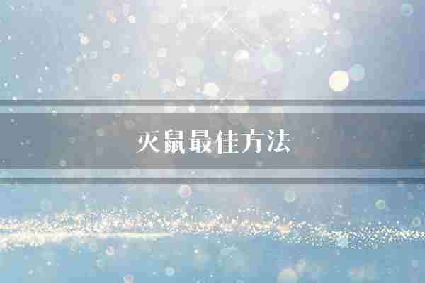 灭鼠最佳方法(老鼠毒饵方法)
