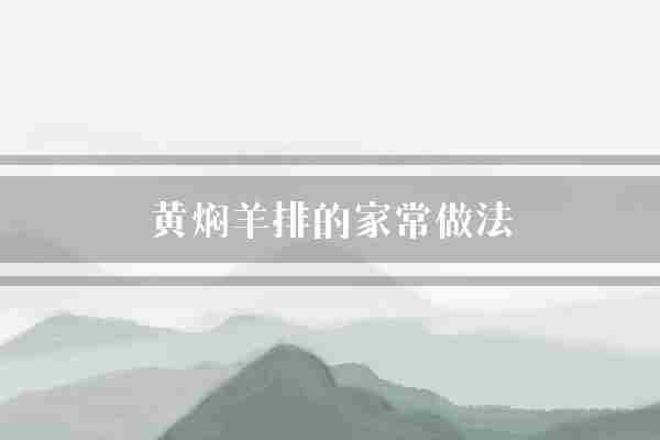 黄焖羊排的家常做法(羊排蒜瓣黄酒)