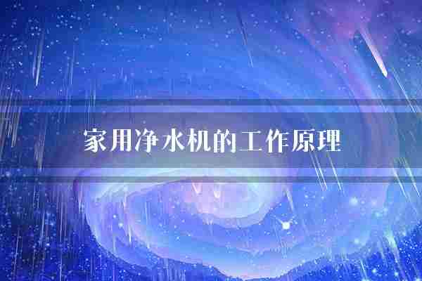 家用净水机的工作原理(水中水质紫外线)