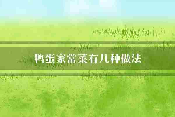 鸭蛋家常菜有几种做法(鸭蛋翻炒放入)