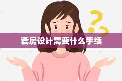 套房设计需要什么手续