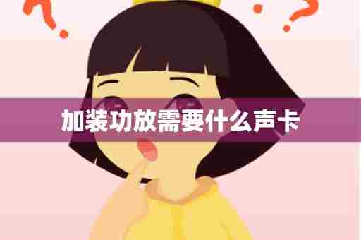 加装功放需要什么声卡