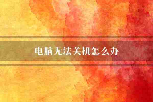 电脑无法关机怎么办(你可以电脑电源线)