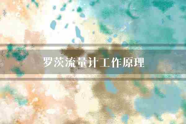 罗茨流量计工作原理(齿轮流量计流体)