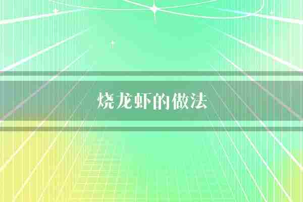 烧龙虾的做法(龙虾葱白调料)