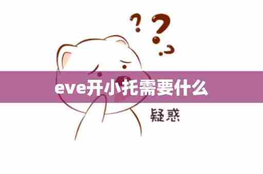 eve开小托需要什么