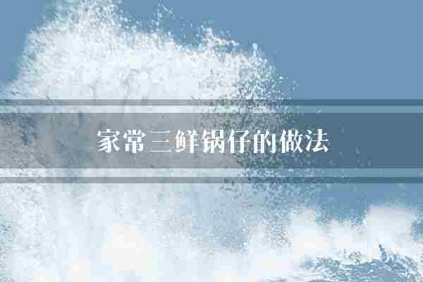 家常三鲜锅仔的做法(家常胡椒粉料酒)