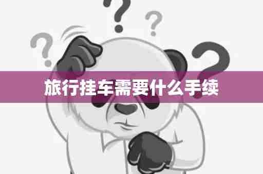 旅行挂车需要什么手续