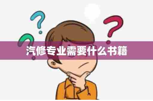 汽修专业需要什么书籍