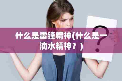 什么是雷锋精神(什么是一滴水精神？)