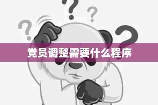 党员调整需要什么程序
