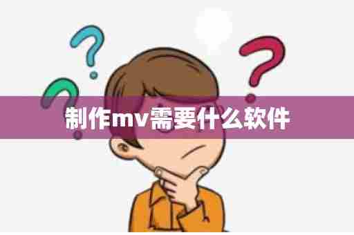 制作mv需要什么软件