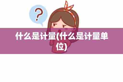 什么是计量(什么是计量单位)