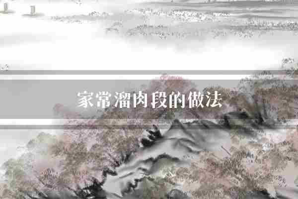 家常溜肉段的做法(切成家常豆瓣酱)