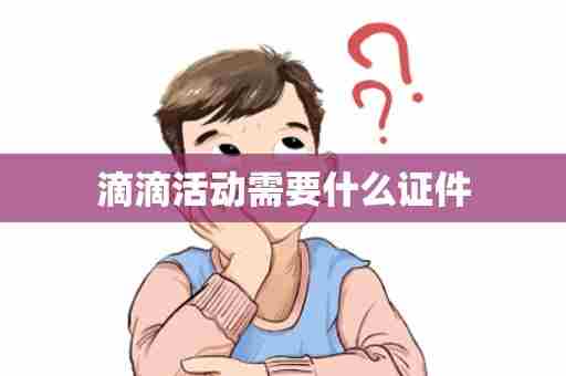 滴滴活动需要什么证件