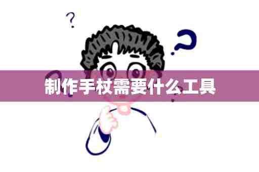 制作手杖需要什么工具