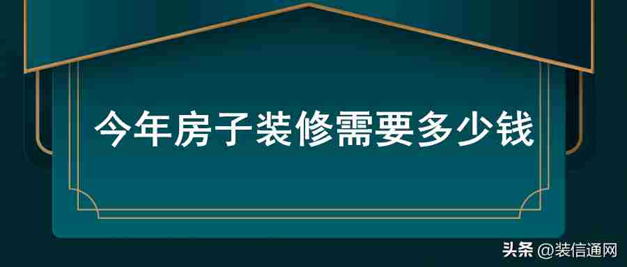 一般装修多少钱一平方(房屋一般装修多少钱一平方)