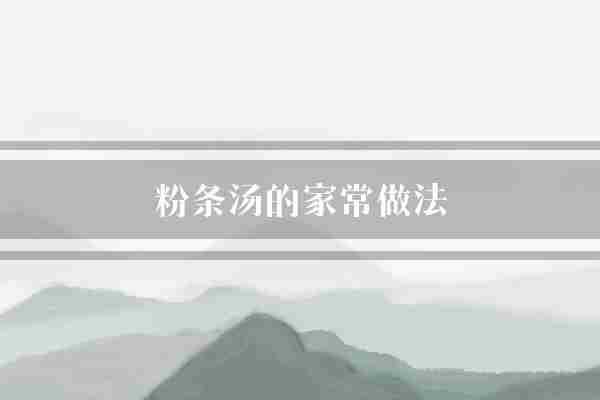 粉条汤的家常做法(粉条肉片口感)