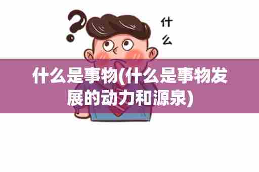 什么是事物(什么是事物发展的动力和源泉)