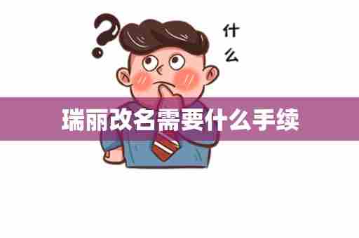 瑞丽改名需要什么手续