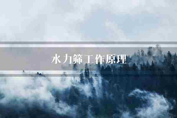 水力筛工作原理(液体水力滤网)