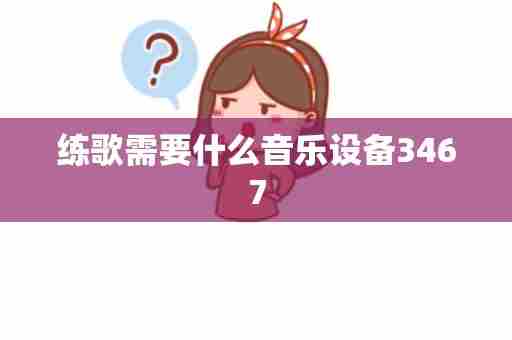 练歌需要什么音乐设备3467
