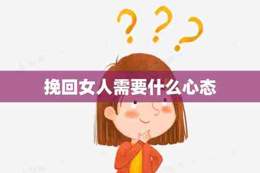 挽回女人需要什么心态